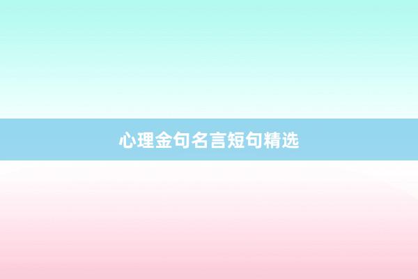 心理金句名言短句精选